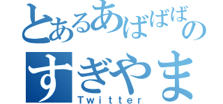 とあるあばばばばのすぎやま（Ｔｗｉｔｔｅｒ）