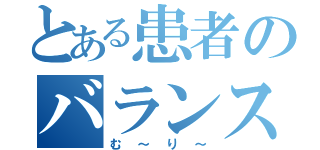 とある患者のバランスボール（む～り～）