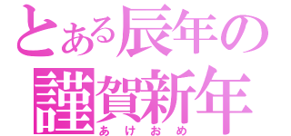 とある辰年の謹賀新年（あけおめ）