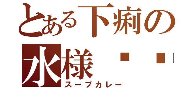 とある下痢の水様咖喱（スープカレー）