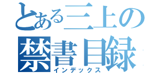 とある三上の禁書目録（インデックス）