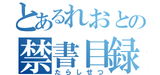 とあるれおとの禁書目録（たらしせつ）