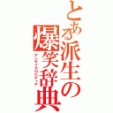 とある派生の爆笑辞典（アンサイクロペディア）