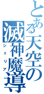 とある天空の滅神魔導師（シェリア）