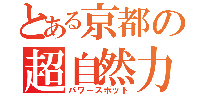 とある京都の超自然力（パワースポット）