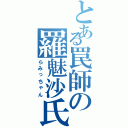 とある罠師の羅魅沙氏（らみっちゃん）