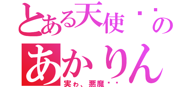 とある天使♡♡のあかりん（実ゎ、悪魔♡♡）