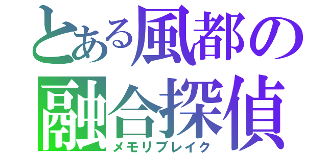 とある風都の融合探偵（メモリブレイク）