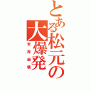 とある松元の大爆発（世界崩壊）