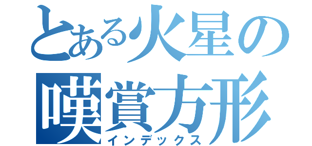 とある火星の嘆賞方形（インデックス）