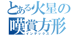 とある火星の嘆賞方形（インデックス）