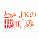 とあるＪＫの使用◯み（パンティ）