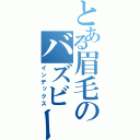 とある眉毛のバズビーズチェア（インデックス）