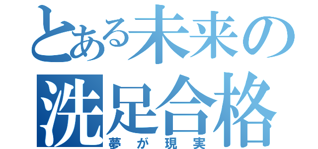 とある未来の洗足合格（夢が現実）