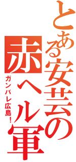 とある安芸の赤ヘル軍（ガンバレ広島！）