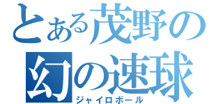 とある茂野の幻の速球（ジャイロボール）