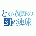 とある茂野の幻の速球（ジャイロボール）