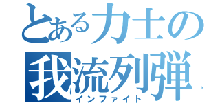 とある力士の我流列弾（インファイト）