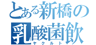 とある新橋の乳酸菌飲料（ヤクルト）