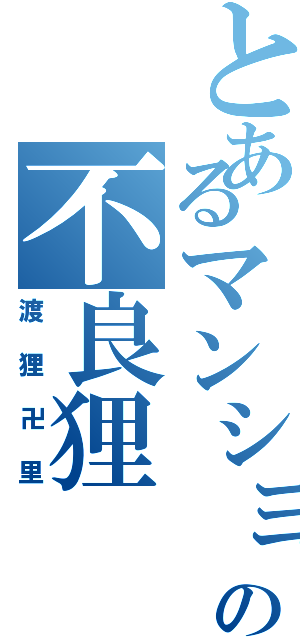 とあるマンションの不良狸（渡狸卍里）