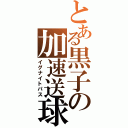 とある黒子の加速送球（イグナイトパス）