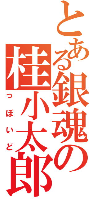 とある銀魂の桂小太郎（っぽいど）