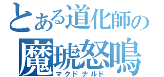 とある道化師の魔琥怒鳴奴（マクドナルド）