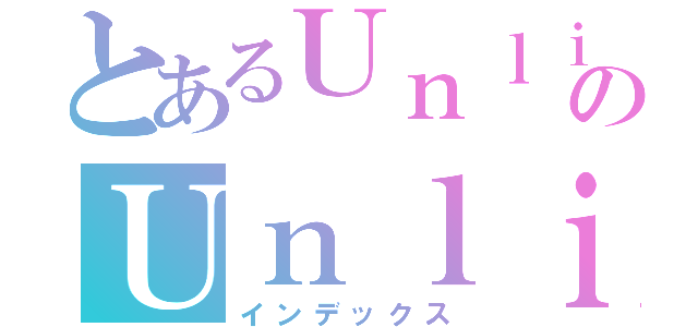 とあるＵｎｌｉｇｈｔのＵｎｌｉｇｈｔ（インデックス）