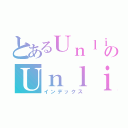 とあるＵｎｌｉｇｈｔのＵｎｌｉｇｈｔ（インデックス）