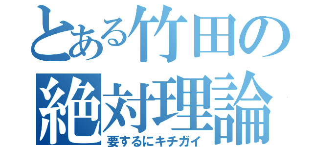 とある竹田の絶対理論（要するにキチガイ）