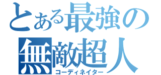 とある最強の無敵超人（コーディネイター）