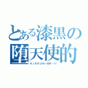 とある漆黒の堕天使的存在（ＫＩＫＫＵＮ－ＭＫ－Ⅱ）