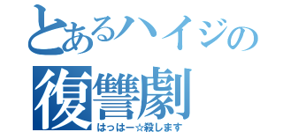 とあるハイジの復讐劇（はっはー☆殺します）