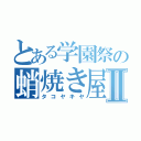 とある学園祭の蛸焼き屋Ⅱ（タコヤキヤ）