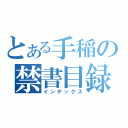 とある手稲の禁書目録（インデックス）