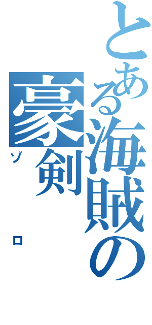 とある海賊の豪剣（ゾロ）