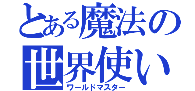 とある魔法の世界使い（ワールドマスター）