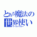 とある魔法の世界使い（ワールドマスター）