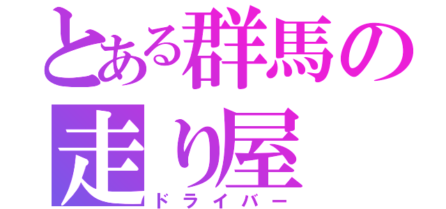 とある群馬の走り屋（ドライバー）