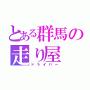 とある群馬の走り屋（ドライバー）