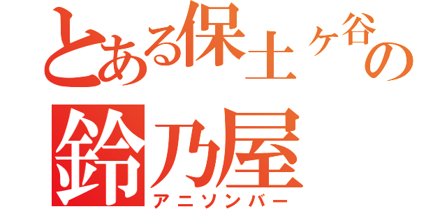 とある保土ヶ谷駅の鈴乃屋（アニソンバー）