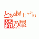 とある保土ヶ谷駅の鈴乃屋（アニソンバー）