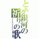 とある銀河の祈りの歌（ダイアモンドクレバス）