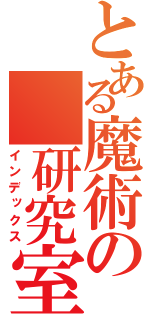 とある魔術の　研究室（インデックス）