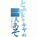 とあるドゥキャの一人あそび（インデックス）