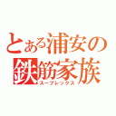 とある浦安の鉄筋家族（スープレックス）