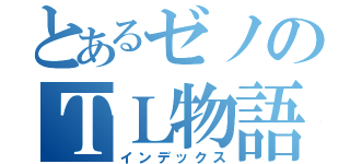 とあるゼノのＴＬ物語（インデックス）