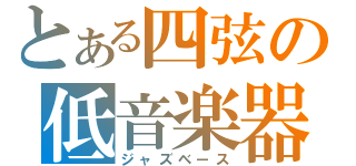 とある四弦の低音楽器（ジャズベース）