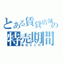 とある賃貸店舗の特売期間（新旧８０円）