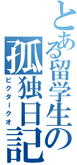 とある留学生の孤独日記（ビクタークオ）